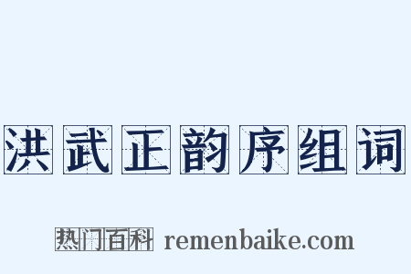 洪武正韵序组词是什么意思的图片